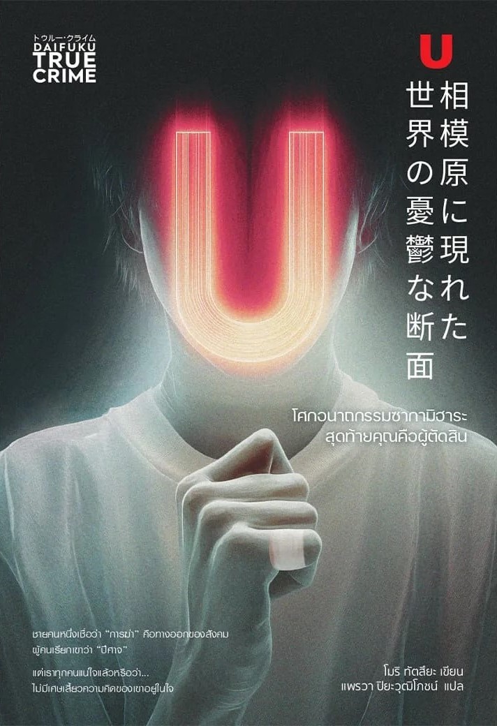 U โศกอนาถกรรมซากามิฮาระ สุดท้ายคุณคือผู้ตัดสิน (Paperback)