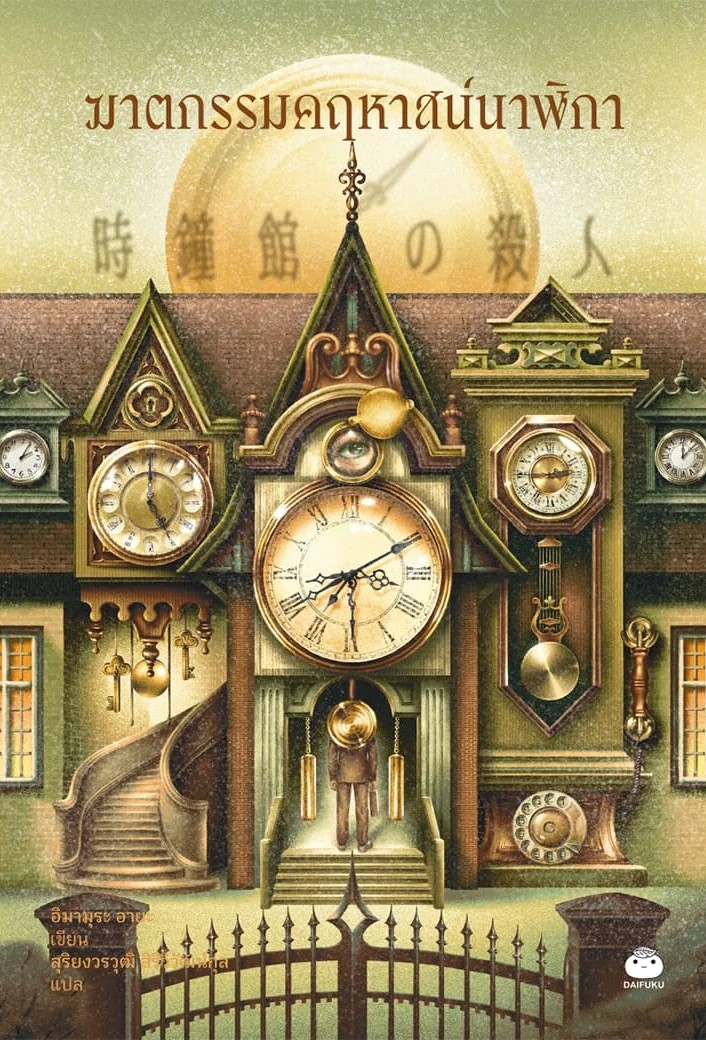 ฆาตกรรมคฤหาสน์นาฬิกา