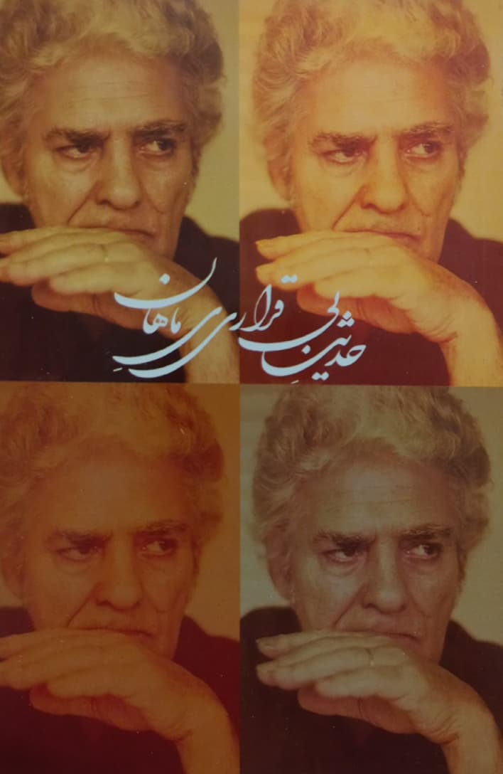 حدیث بی قراری ماهان (Paperback)