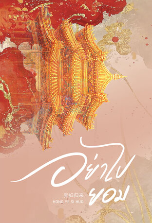 อย่าไปยอม เล่ม 5 (จบ)