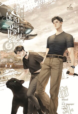 ขอสู้ตายเพื่อชีวิตสงบสุข เล่ม 5 (Paperback)