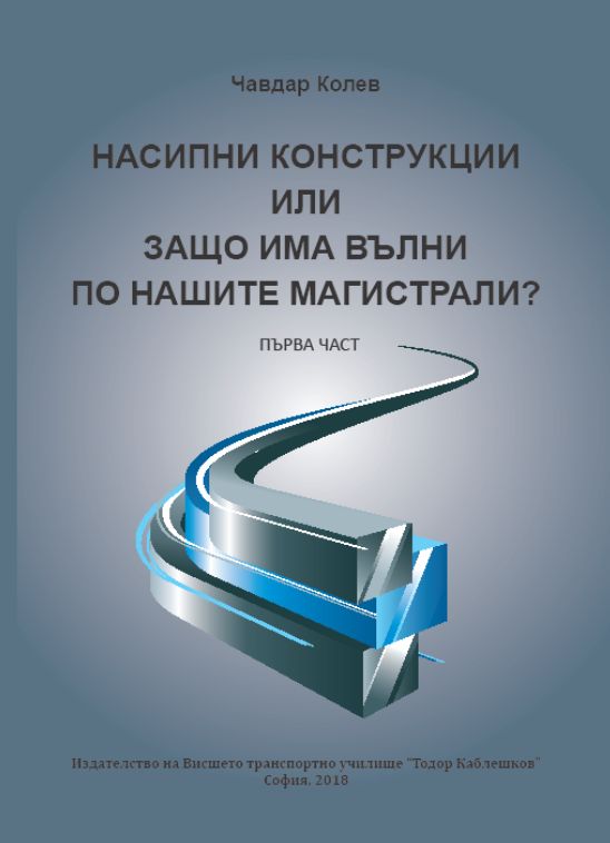 Насипни конструкции или защо има вълни по нашите магистрали (Paperback)