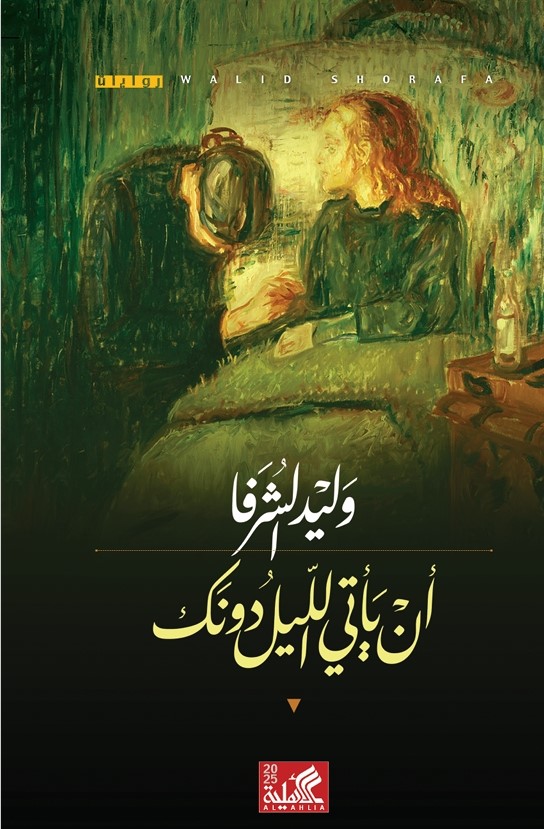 أن يأتي الليل دونك (Paperback)