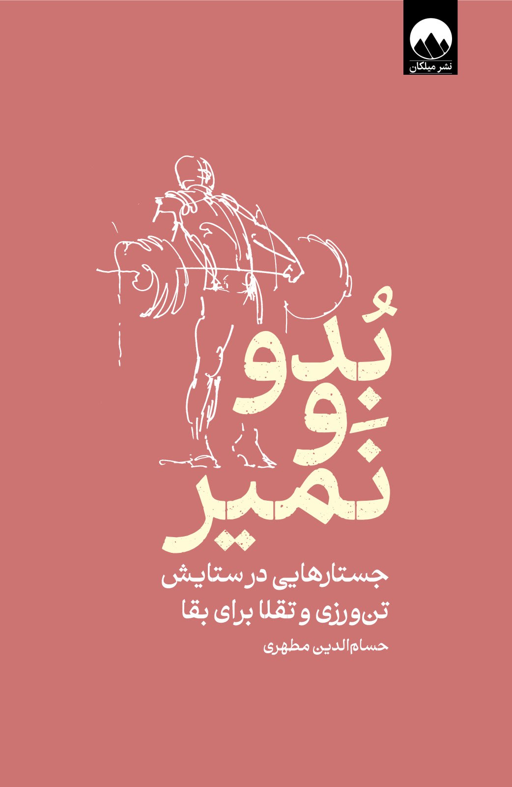 بدو و نمیر: جستارهایی در ستایش تن‌ورزی و تقلا برای بقا (Paperback)