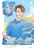 ตื่นมารับภารกิจพิชิตหัวใจคุณสามี เล่ม 2