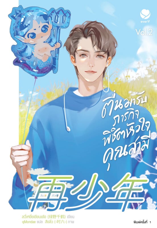 ตื่นมารับภารกิจพิชิตหัวใจคุณสามี เล่ม 2 (Paperback)