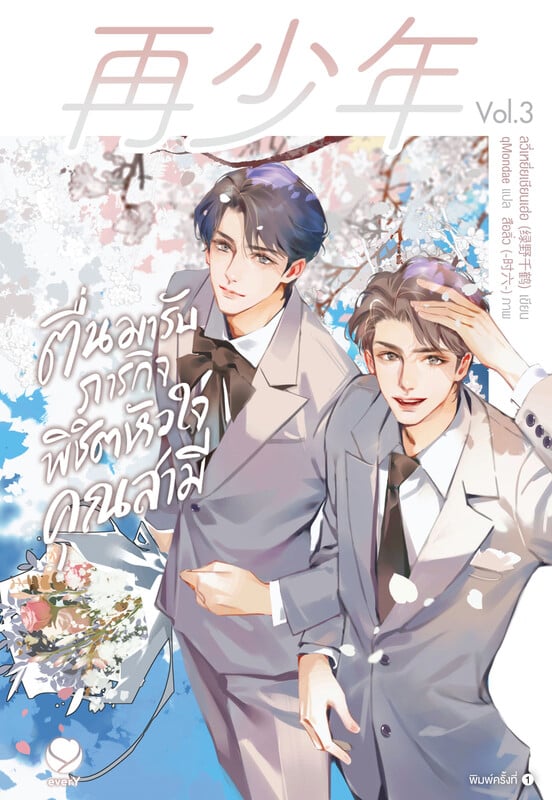 ตื่นมารับภารกิจพิชิตหัวใจคุณสามี เล่ม 3 (จบ)