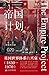 帝国计划：英国世界体系的兴衰，1830-1970