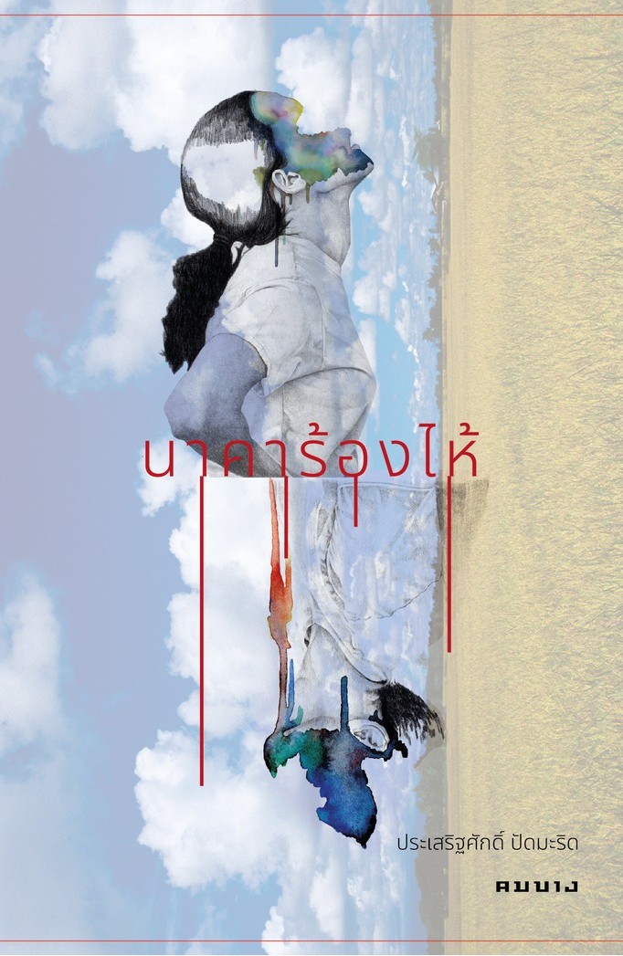 นาคาร้องไห้ (Paperback)