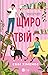 Щиро твій (Частина твого світу, #2)