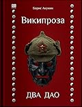 Википроза. Два Дао