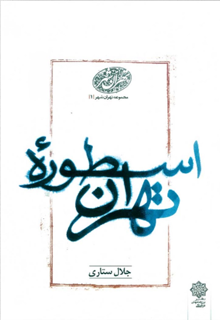 اسطوره تهران (Paperback)