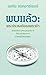 พบแล้้ว: พระประสงค์์ของพระเ...
