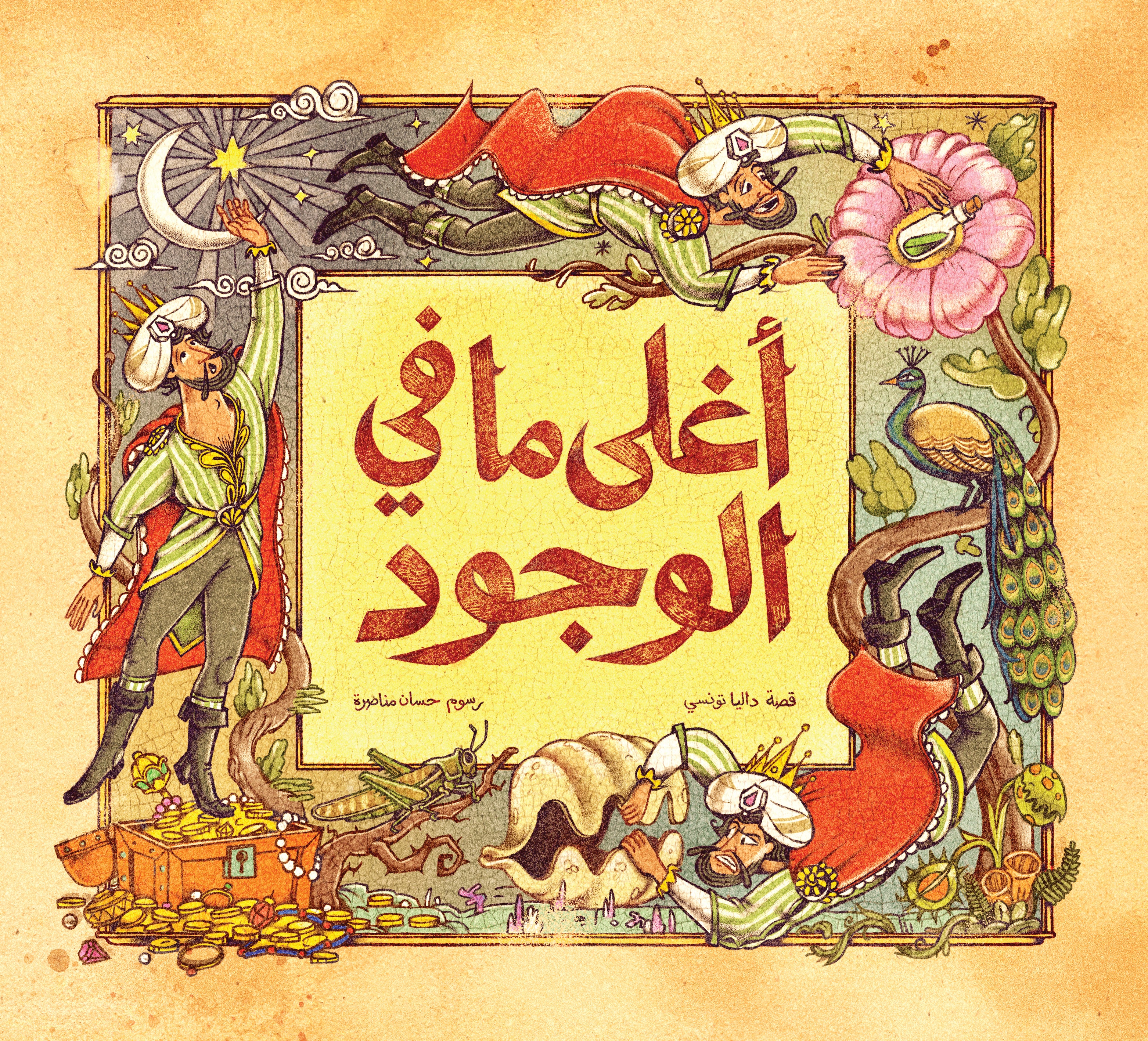 أغلى ما في الوجود (Paperback)