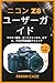 ニコン Z8 ユーザーガイド