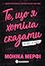 Те, що я хотіла сказати, але так і не змогла (Ланкастер, #1)