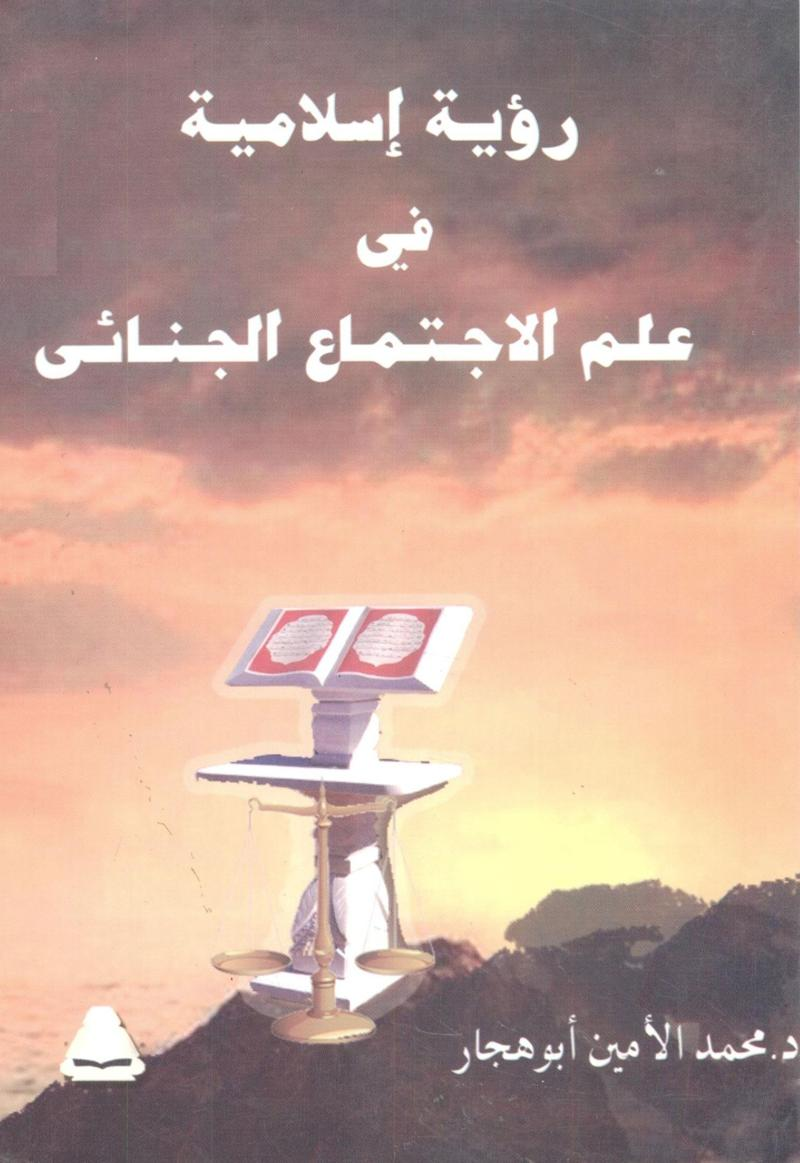 رؤية إسلامية في علم الاجتماع الجنائي