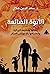 الأبوة الضائعة: إعادتها بال...