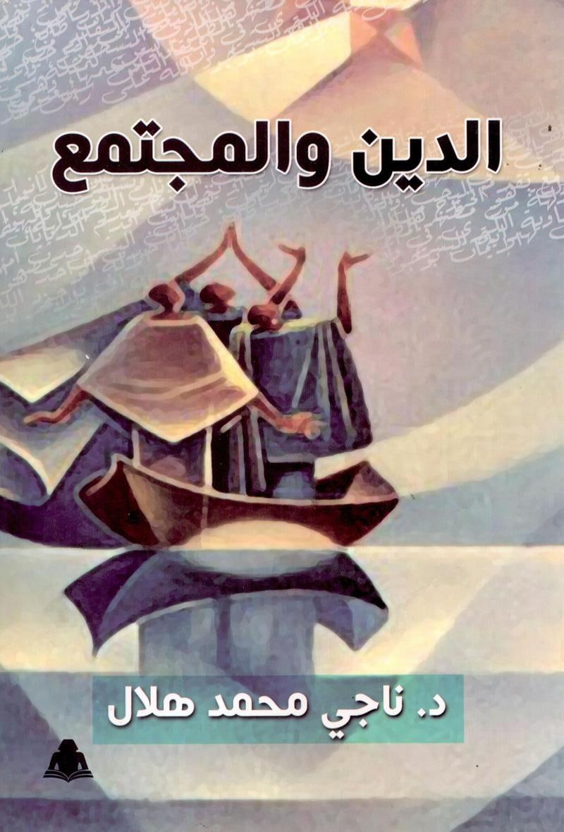 الدين والمجتمع