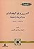 السهروردي البغدادي بين الشر...