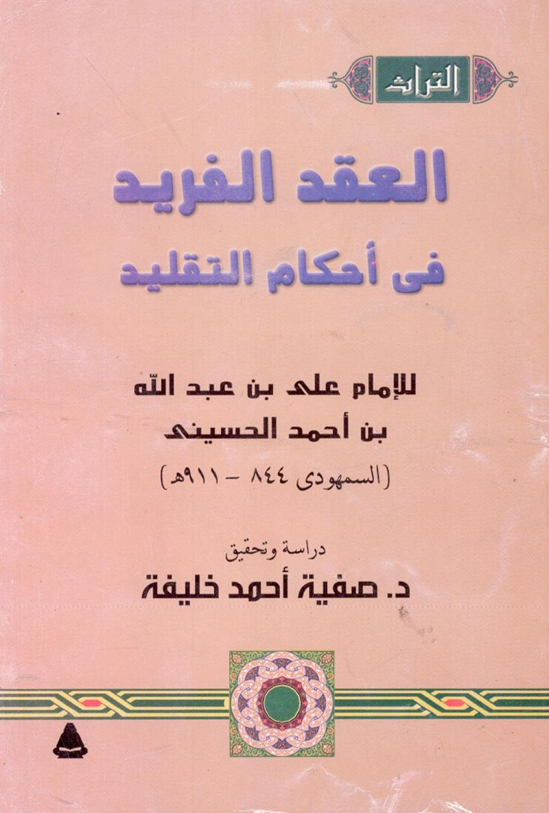 العقد الفريد في أحكام التقليد (Paperback)