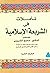 تأملات في الشريعة الإسلامية