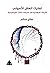 تفكيك العقل الأصولي by صلاح سالم