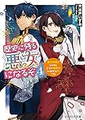 歴史に残る悪女になるぞ [Rekishi ni Nokoru Akujo ni naru zo] (Novel