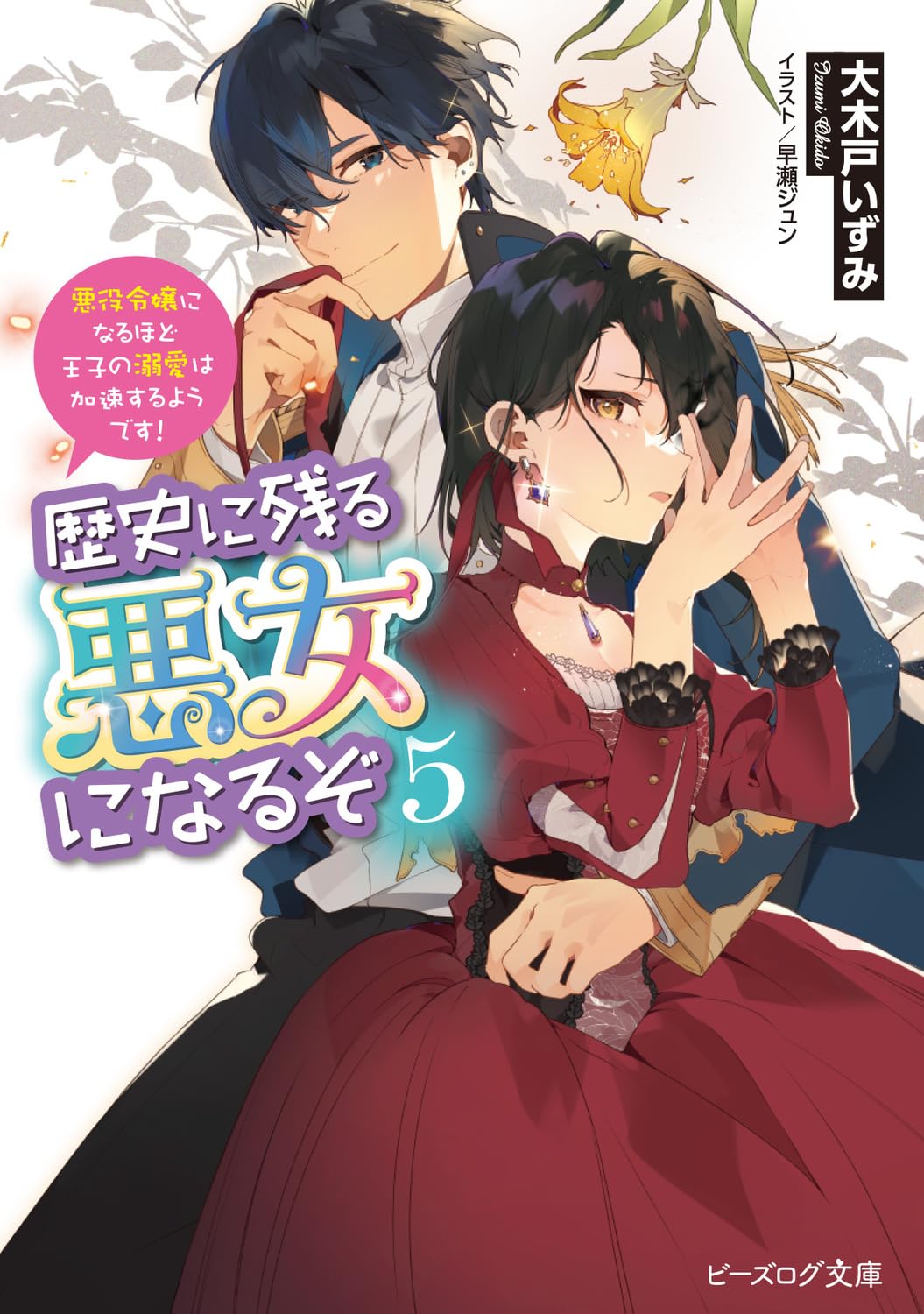 歴史に残る悪女になるぞ 5 悪役令嬢になるほど王子の溺愛は加速するようです! [Rekishi ni Nokoru Akujo ni naru zo 5: Akuyaku Reijou ni naru hodo Ouji no Dekiai wa Kasoku suru you desu!]