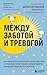 Между заботой и тревогой. К...