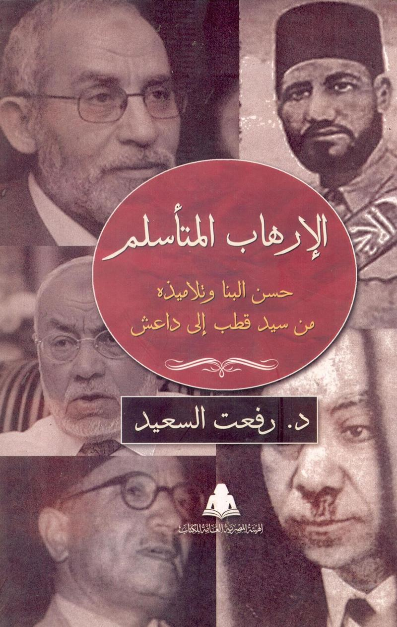 الإرهاب المتأسلم: حسن البنا وتلاميذه من سيد قطب إلى داعش
