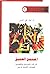 المجتمع العميق: الشبكات الاجتماعية والاقتصادية للجماعات الأصولية في مصر (دراسات إنسانية، #1)