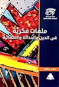 ملفات فكرية في الدين والحداثة والعلمانية