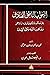 الجواب الناطق الصادق بحل شبه كتاب الفائق فيما خالف فيه ابن الملاحمي مذاهب الزيدية في الإمامة