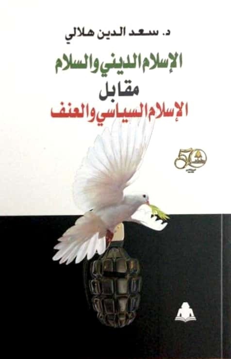 الإسلام الديني والسلام مقابل الإسلام السياسي والعنف