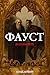Фауст: Полное иллюстрирован...