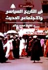 في التاريخ السياسي والاجتماعي الحديث by لطيفة محمد سالم