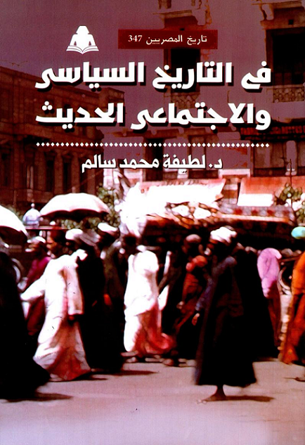 في التاريخ السياسي والاجتماعي الحديث (تاريخ المصريين، #347)