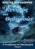 Ο Κυνηγός των Θαλασσών