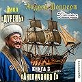 Дурень. Книга третья. Англичанка Г…