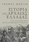 Ιστορία της αρχαί...