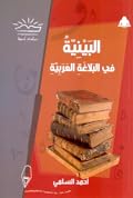 البينية في البلاغة العربية
