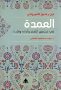 العمدة: في محاسن الشعر وآدابه ونقده