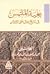 بغية الملتمس في تاريخ رجال أهل الأندلس