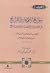 سوانح الأفكار والقرائح في غرر الأشعار والمدائح