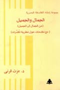 الجمال والجميل: من الجمال إلى الجميل، مع مقدمات حول نظرية المقدرات