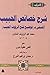 شرح خصائص الحبيب، الجزء الثاني