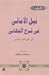 نيل الأماني في شرح التهاني
