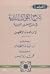شرح الكواكب الدرية في مدح خ...