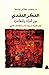 الفكر النقدي بين التراث والمعاصرة: نحو نظرية عربية معاصرة في النقد الأدبي